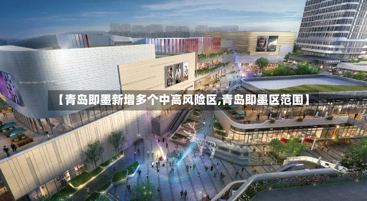 【青岛即墨新增多个中高风险区,青岛即墨区范围】