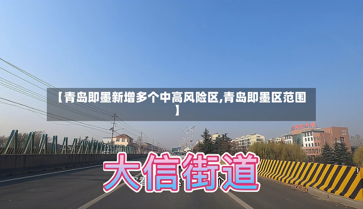 【青岛即墨新增多个中高风险区,青岛即墨区范围】-第2张图片