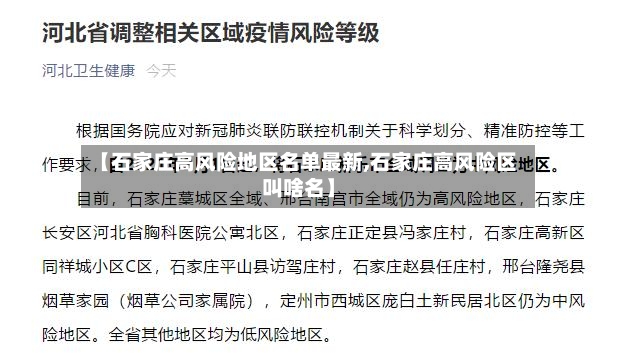 【石家庄高风险地区名单最新,石家庄高风险区叫啥名】