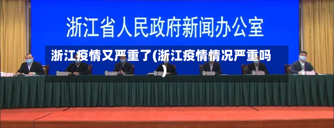 浙江疫情又严重了(浙江疫情情况严重吗)
