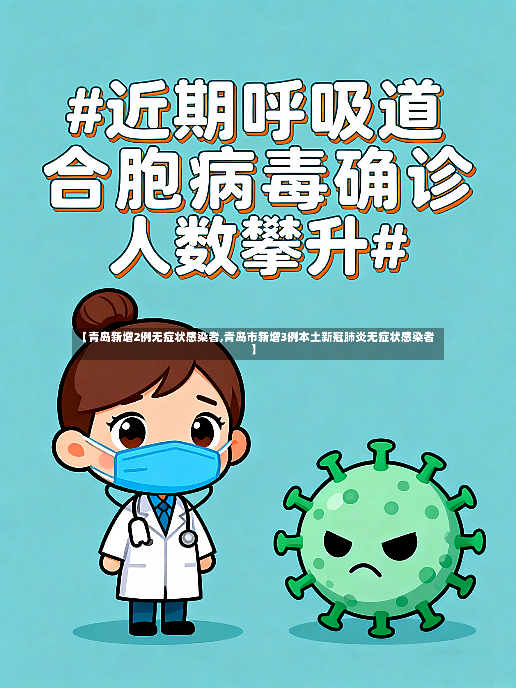 【青岛新增2例无症状感染者,青岛市新增3例本土新冠肺炎无症状感染者】-第2张图片
