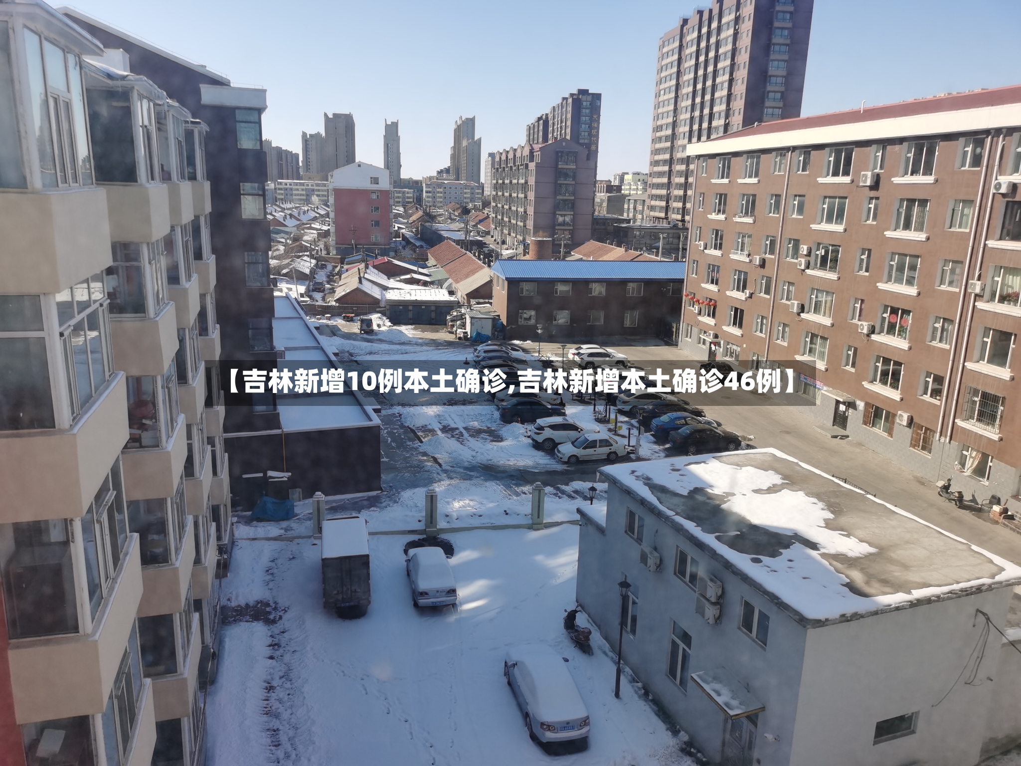 【吉林新增10例本土确诊,吉林新增本土确诊46例】-第2张图片