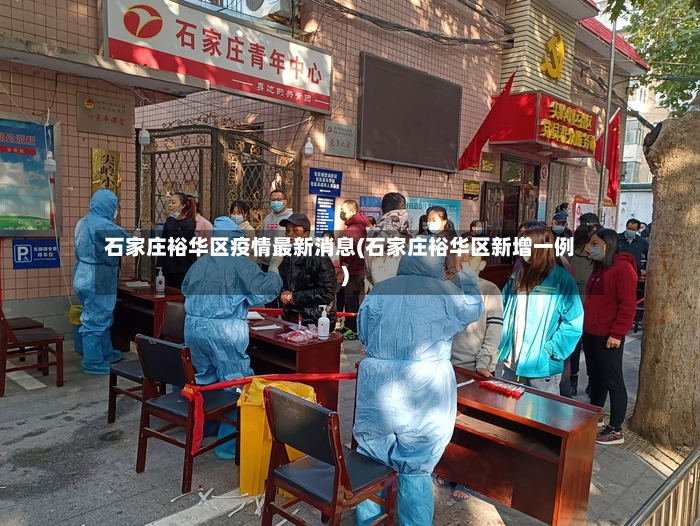 石家庄裕华区疫情最新消息(石家庄裕华区新增一例)
