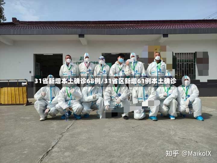 31省新增本土确诊68例/31省区新增61例本土确诊-第1张图片