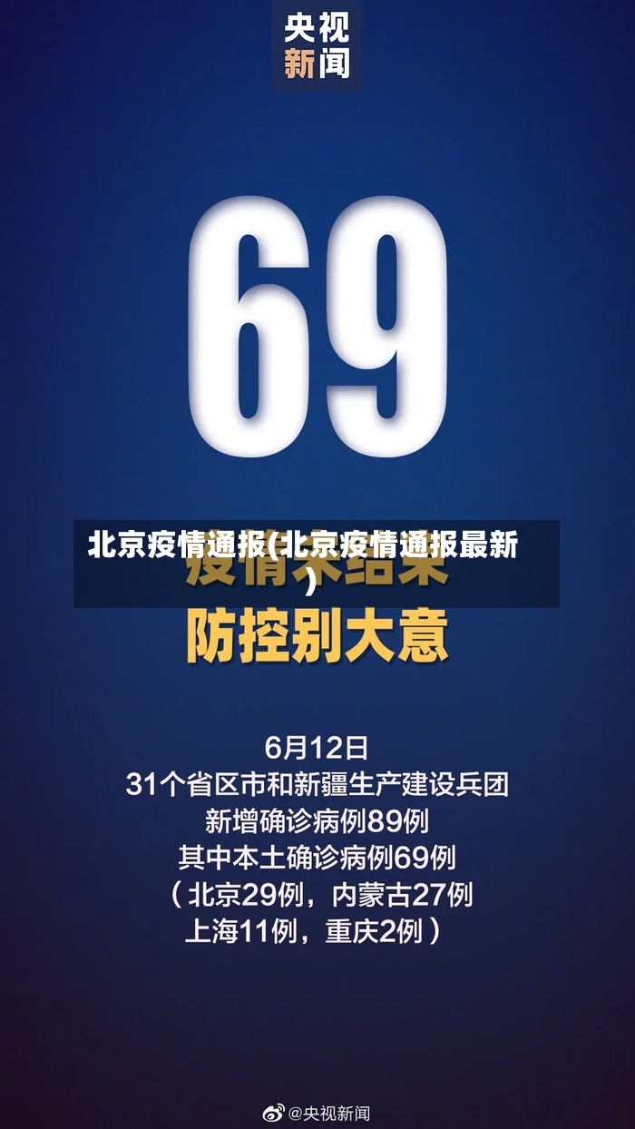 北京疫情通报(北京疫情通报最新)