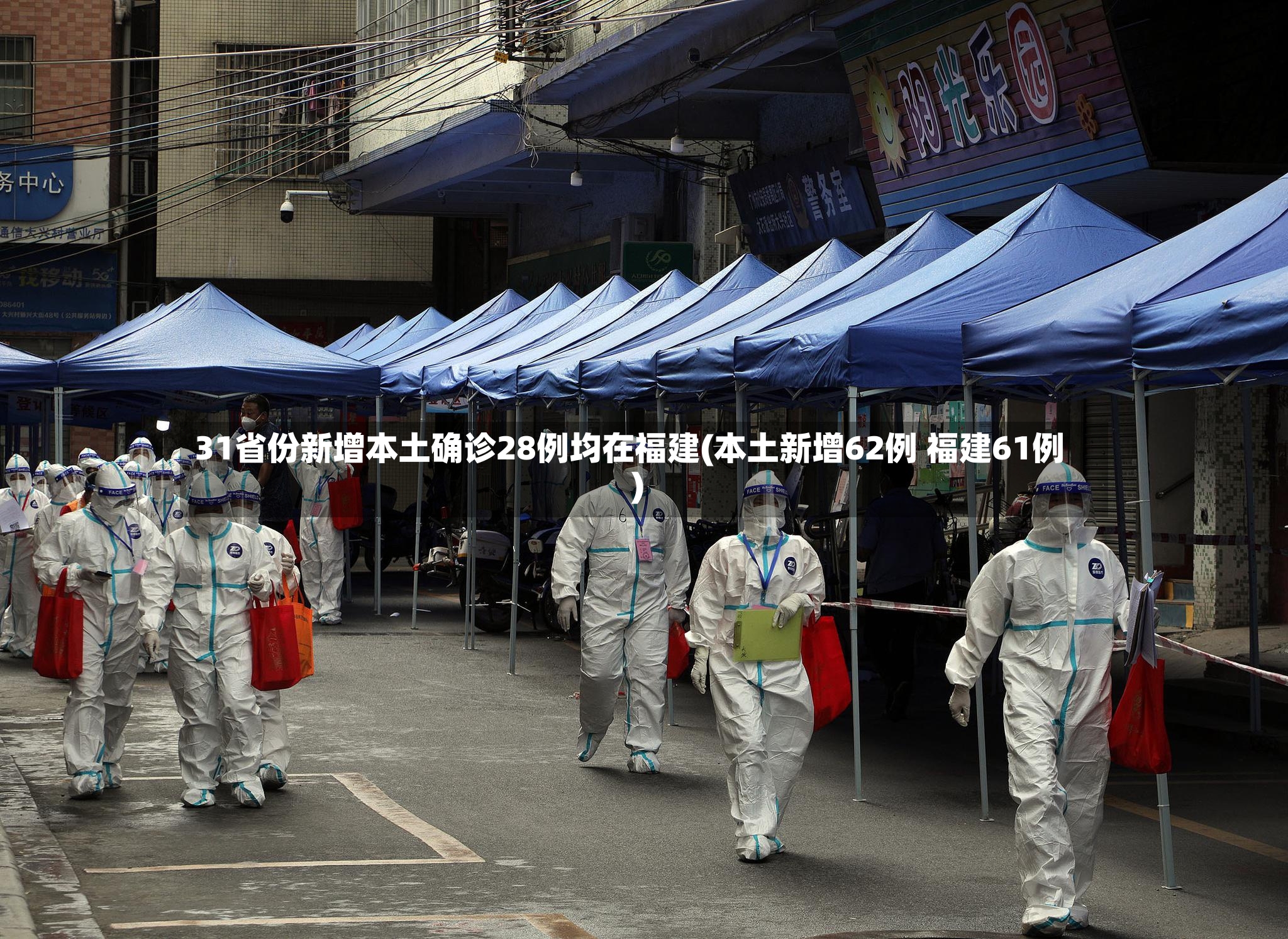 31省份新增本土确诊28例均在福建(本土新增62例 福建61例)