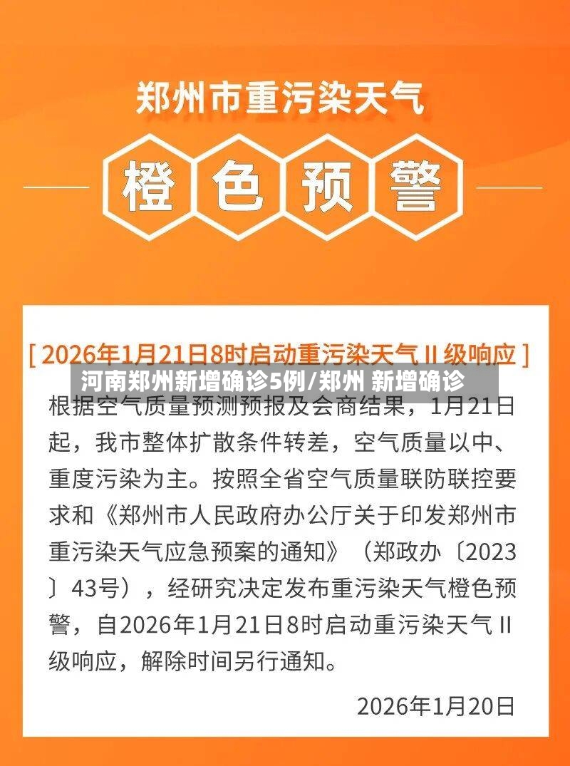 河南郑州新增确诊5例/郑州 新增确诊-第2张图片