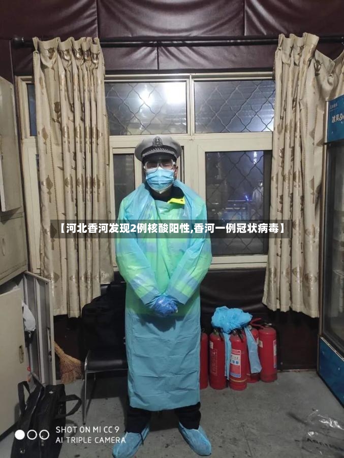 【河北香河发现2例核酸阳性,香河一例冠状病毒】