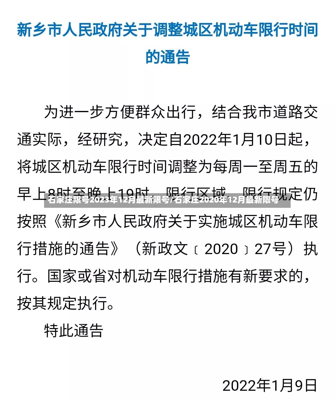 石家庄限号2023年12月最新限号/石家庄2020年12月最新限号