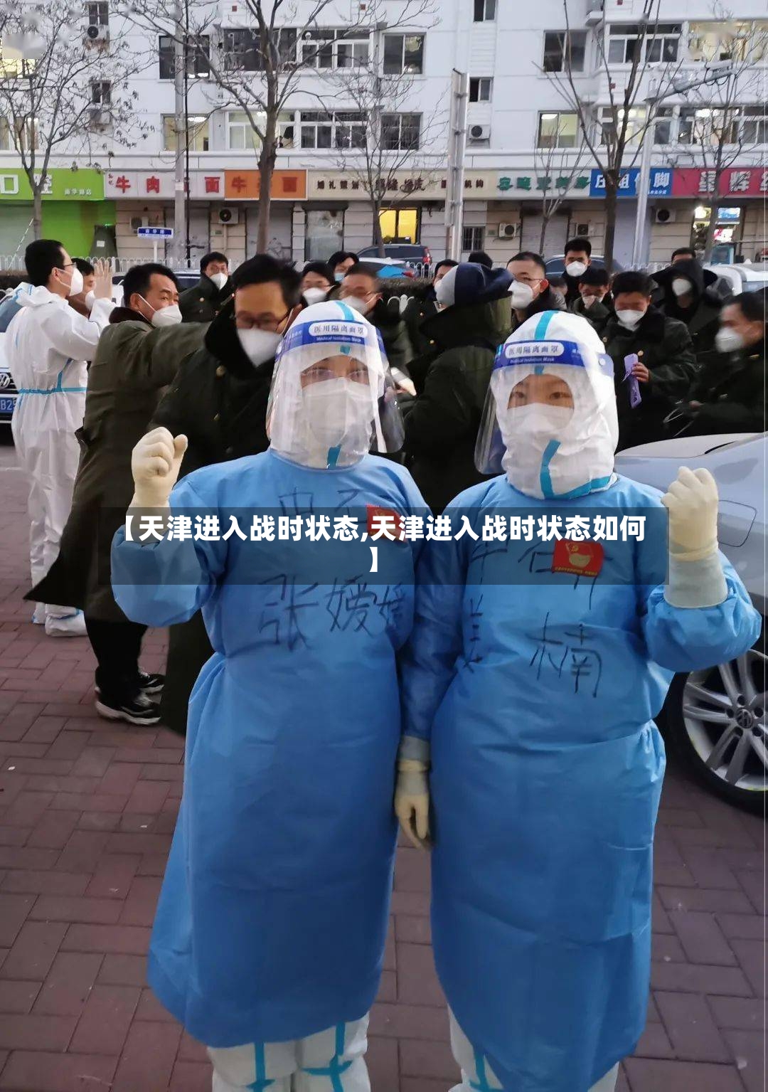 【天津进入战时状态,天津进入战时状态如何】