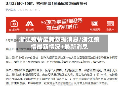 浙江疫情最新数据消息/浙江疫情最新情况+最新消息-第2张图片