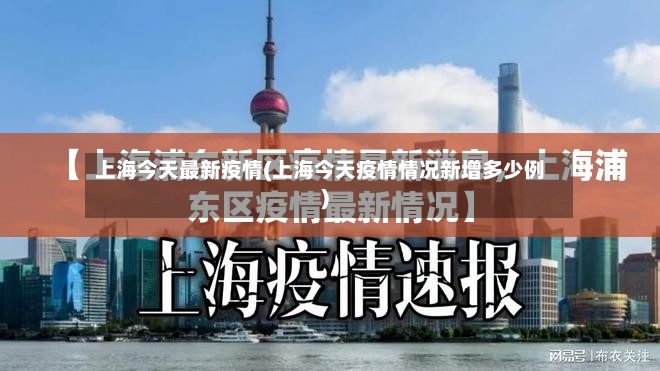 上海今天最新疫情(上海今天疫情情况新增多少例)