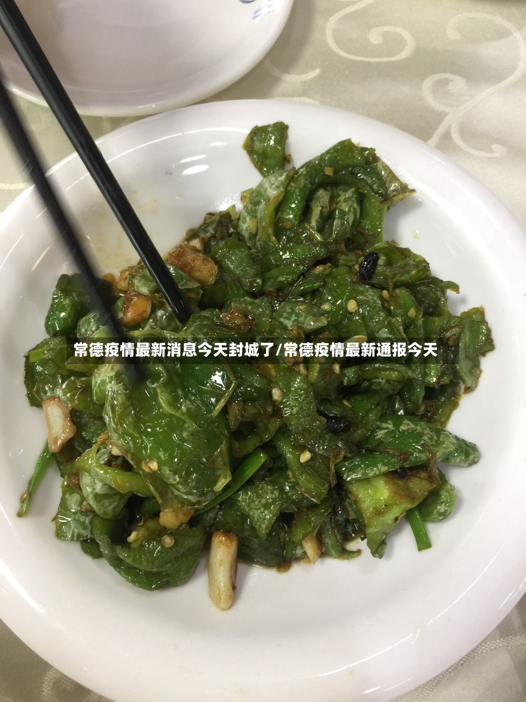常德疫情最新消息今天封城了/常德疫情最新通报今天