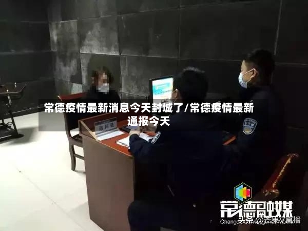 常德疫情最新消息今天封城了/常德疫情最新通报今天-第3张图片