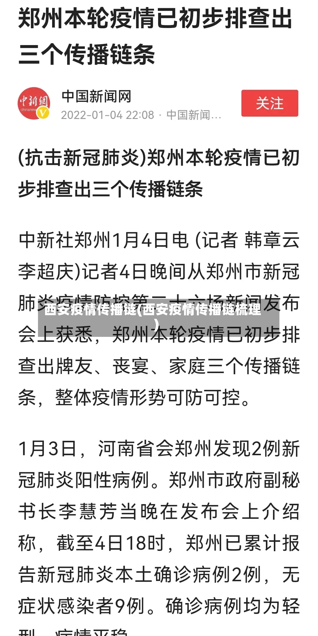 西安疫情传播链(西安疫情传播链梳理)-第2张图片