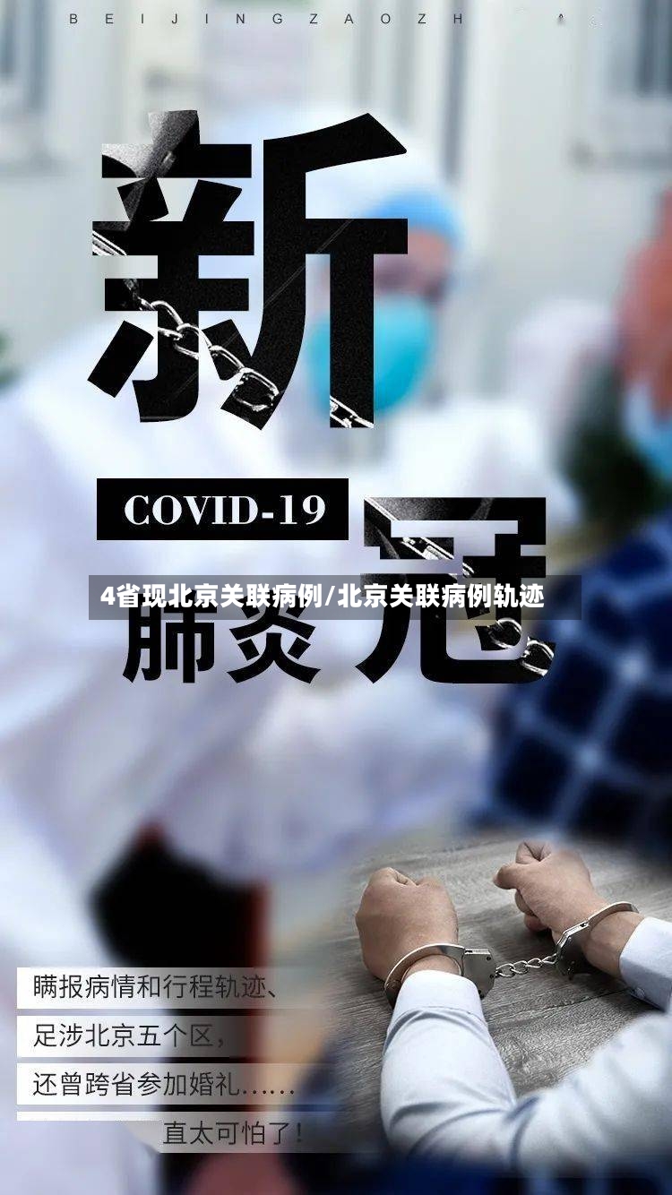 4省现北京关联病例/北京关联病例轨迹-第2张图片