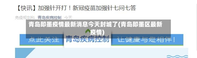 青岛即墨疫情最新消息今天封城了(青岛即墨区最新疫情)-第3张图片
