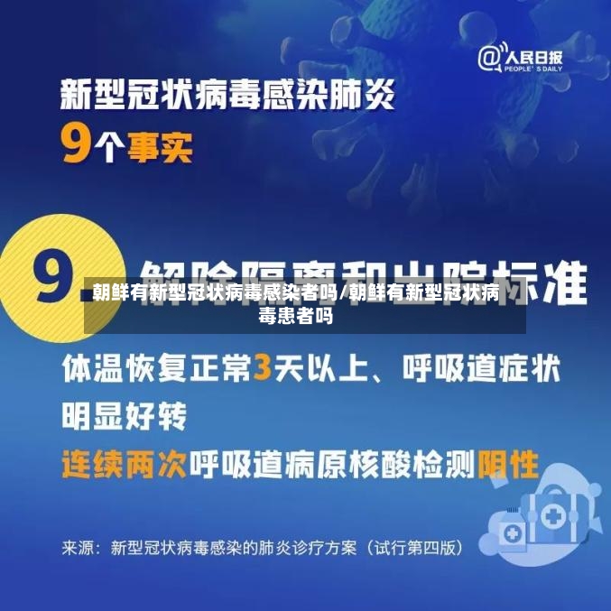 朝鲜有新型冠状病毒感染者吗/朝鲜有新型冠状病毒患者吗