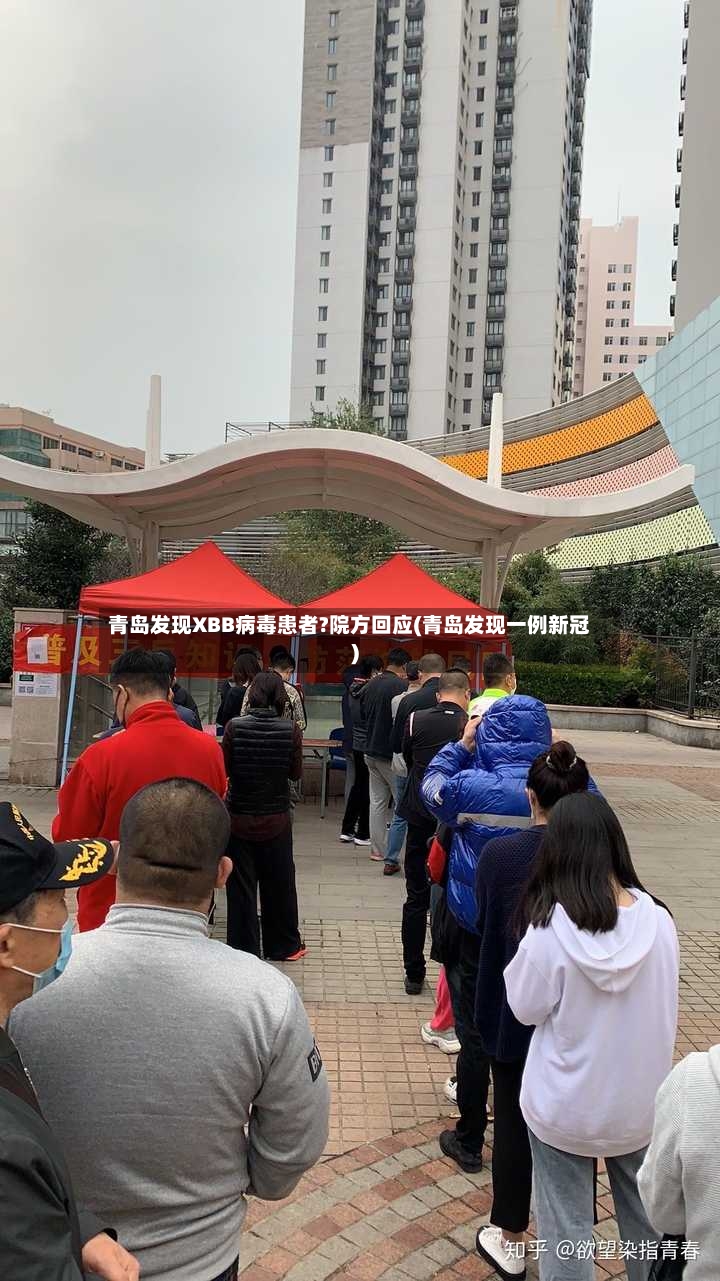 青岛发现XBB病毒患者?院方回应(青岛发现一例新冠)