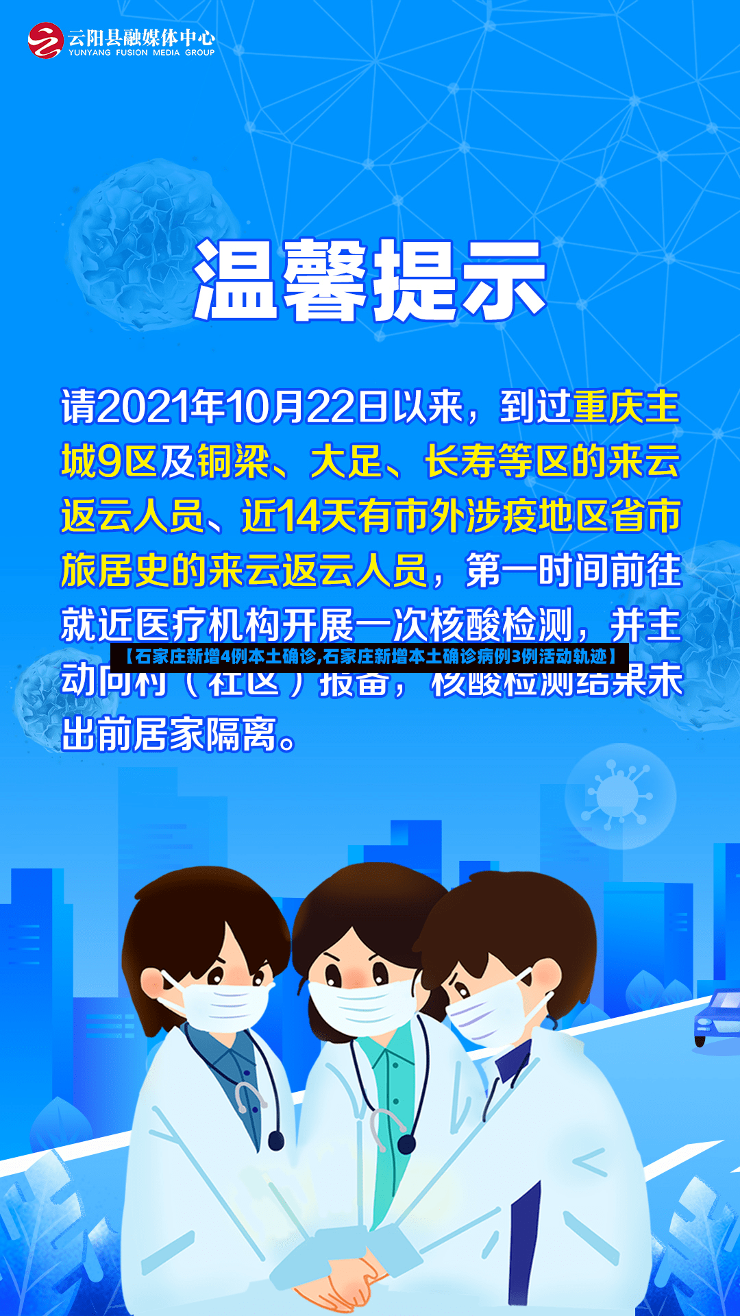 【石家庄新增4例本土确诊,石家庄新增本土确诊病例3例活动轨迹】-第2张图片