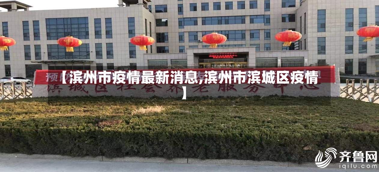 【滨州市疫情最新消息,滨州市滨城区疫情】-第2张图片