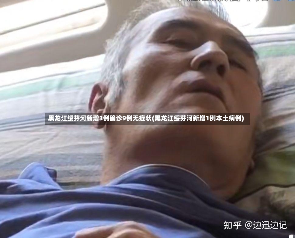 黑龙江绥芬河新增3例确诊9例无症状(黑龙江绥芬河新增1例本土病例)-第3张图片