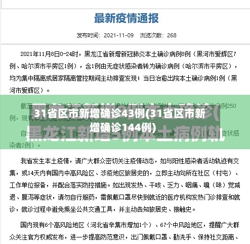 31省区市新增确诊43例(31省区市新增确诊144例)-第2张图片