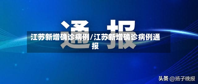 江苏新增确诊病例/江苏新增确诊病例通报