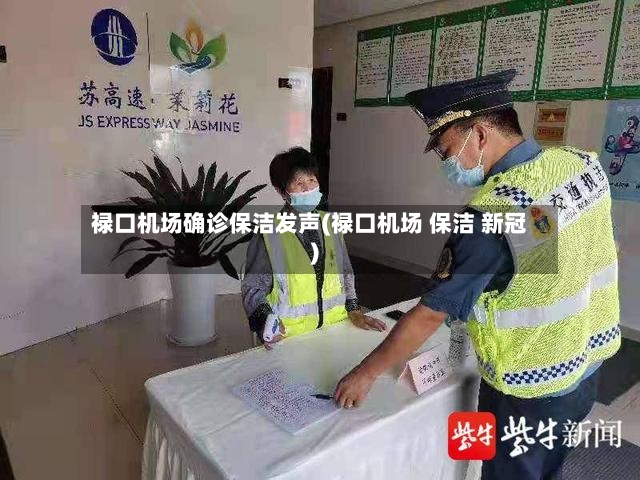 禄口机场确诊保洁发声(禄口机场 保洁 新冠)-第3张图片