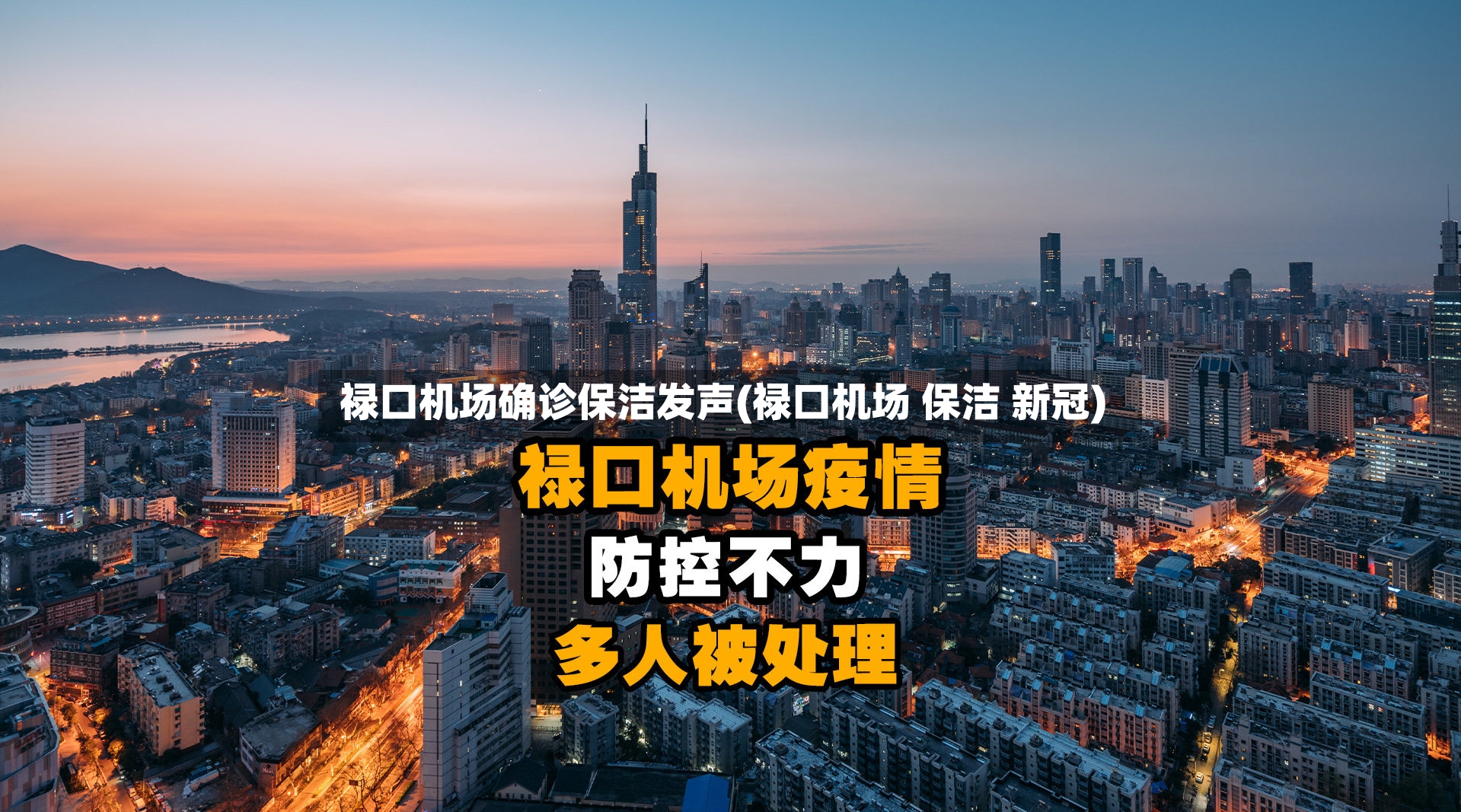 禄口机场确诊保洁发声(禄口机场 保洁 新冠)-第2张图片