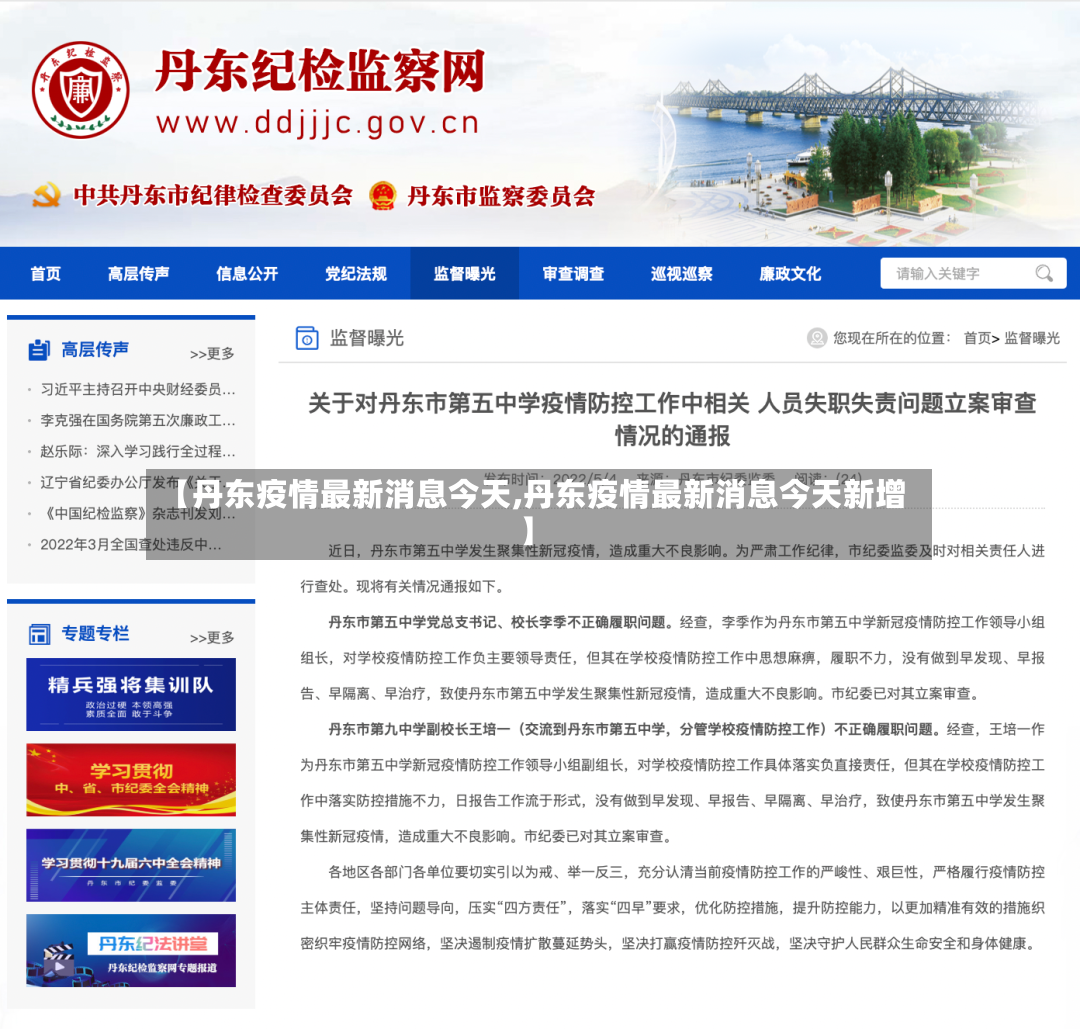 【丹东疫情最新消息今天,丹东疫情最新消息今天新增】-第3张图片