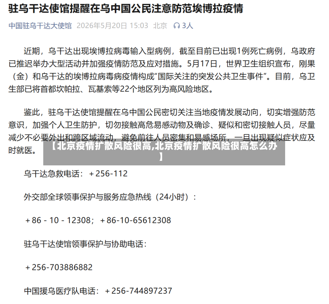 【北京疫情扩散风险很高,北京疫情扩散风险很高怎么办】