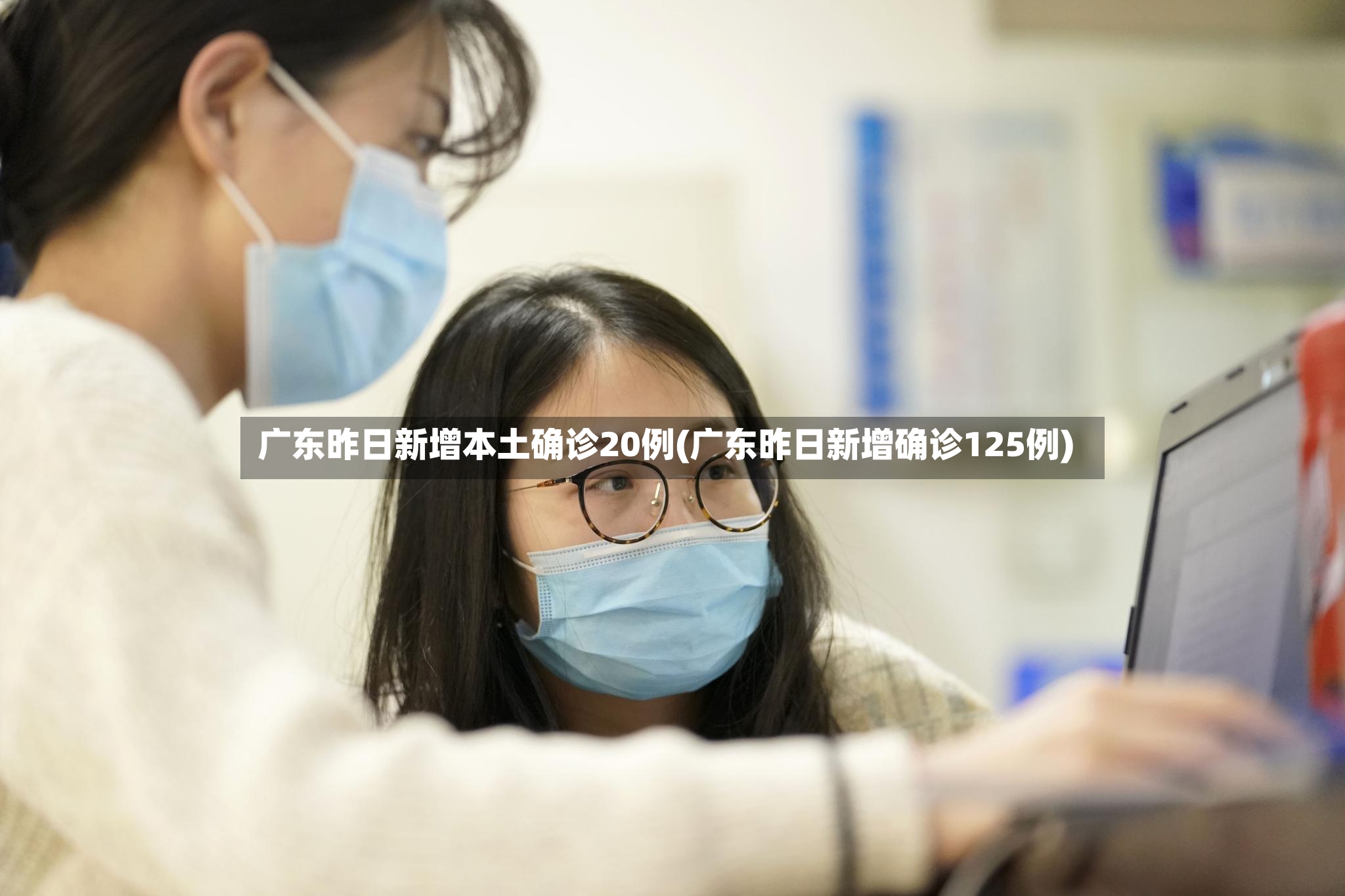 广东昨日新增本土确诊20例(广东昨日新增确诊125例)
