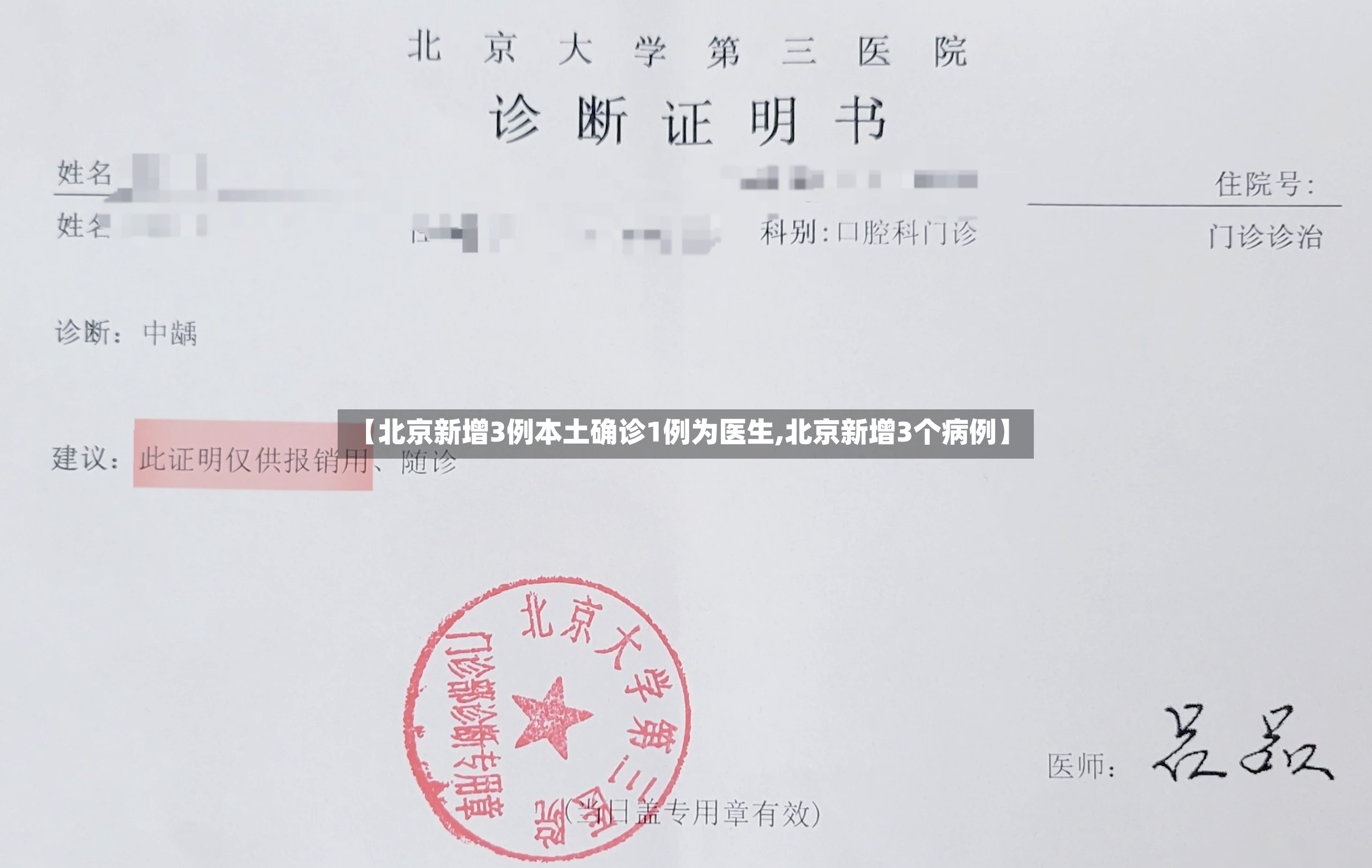 【北京新增3例本土确诊1例为医生,北京新增3个病例】