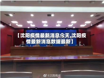 【沈阳疫情最新消息今天,沈阳疫情最新消息数据最新】-第3张图片