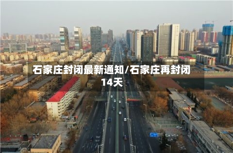 石家庄封闭最新通知/石家庄再封闭14天-第2张图片