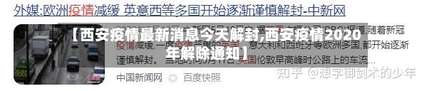 【西安疫情最新消息今天解封,西安疫情2020年解除通知】