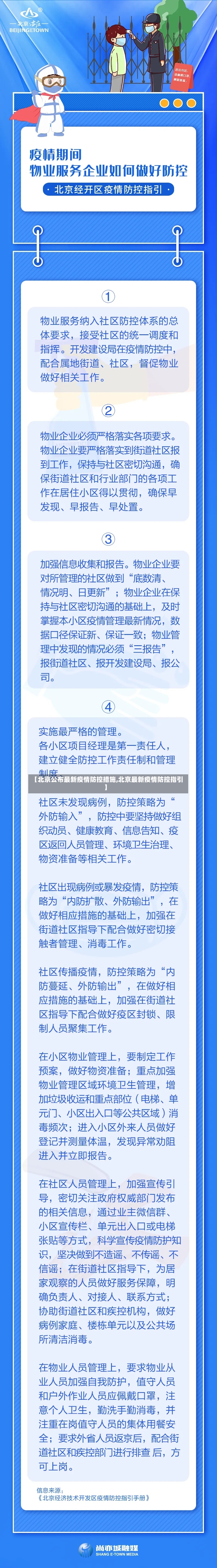 【北京公布最新疫情防控措施,北京最新疫情防控指引】-第2张图片
