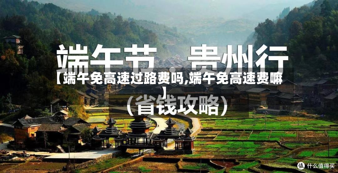 【端午免高速过路费吗,端午免高速费嘛】