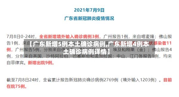 【广东新增5例本土确诊病例,广东新增4例本土确诊病例详情】