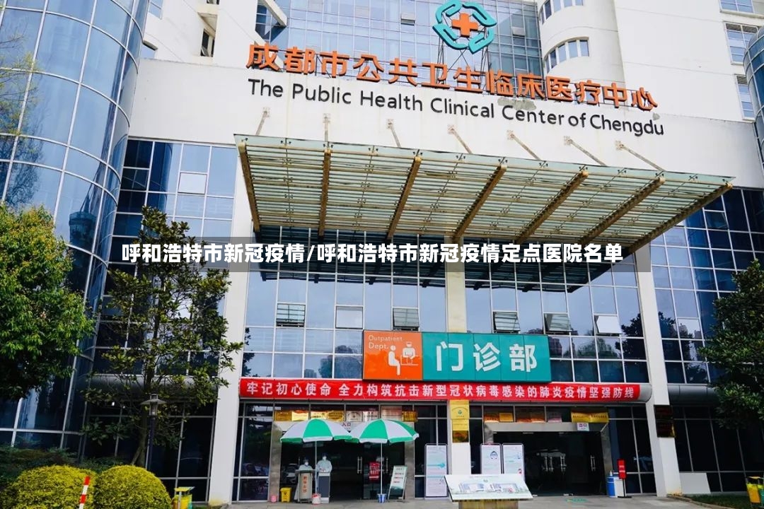 呼和浩特市新冠疫情/呼和浩特市新冠疫情定点医院名单-第2张图片