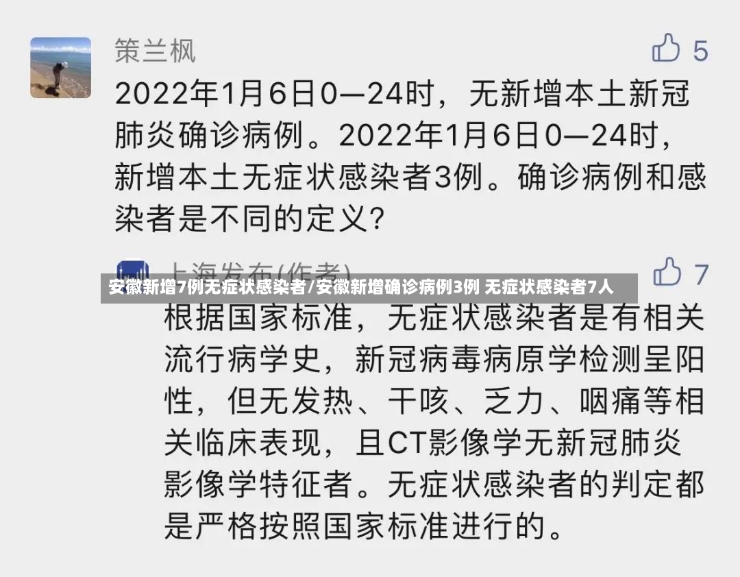 安徽新增7例无症状感染者/安徽新增确诊病例3例 无症状感染者7人-第2张图片