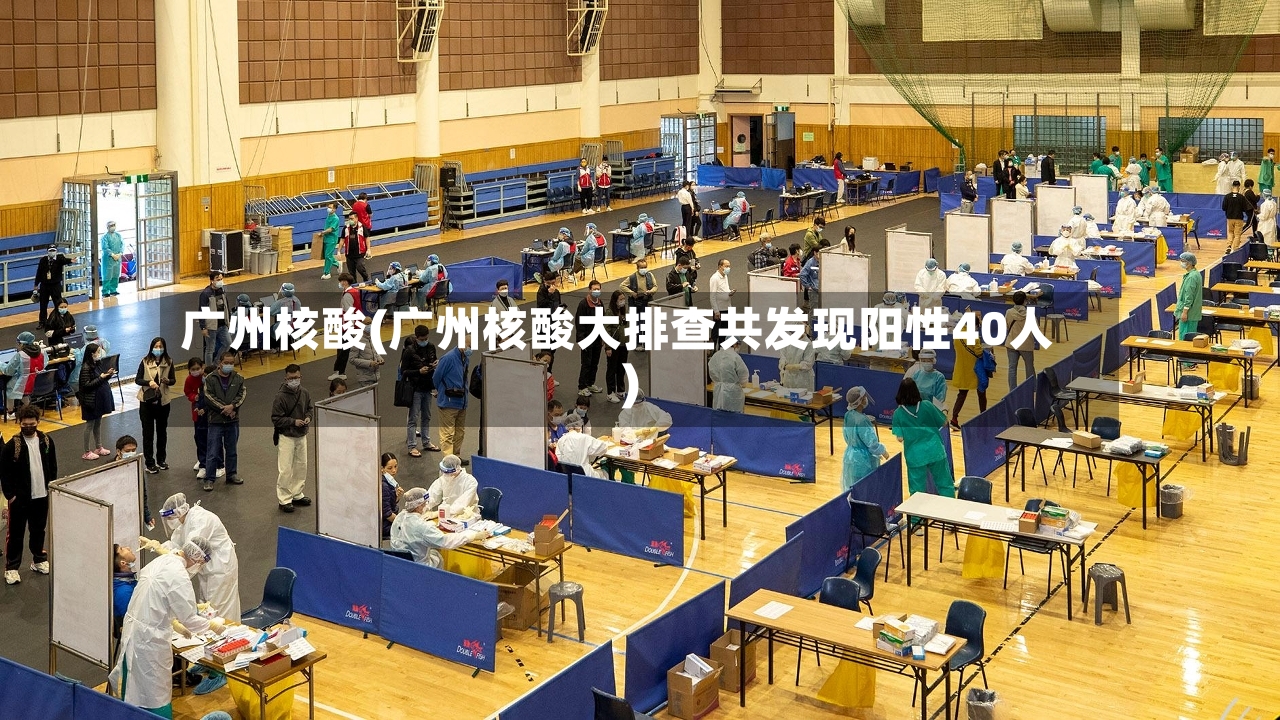 广州核酸(广州核酸大排查共发现阳性40人)