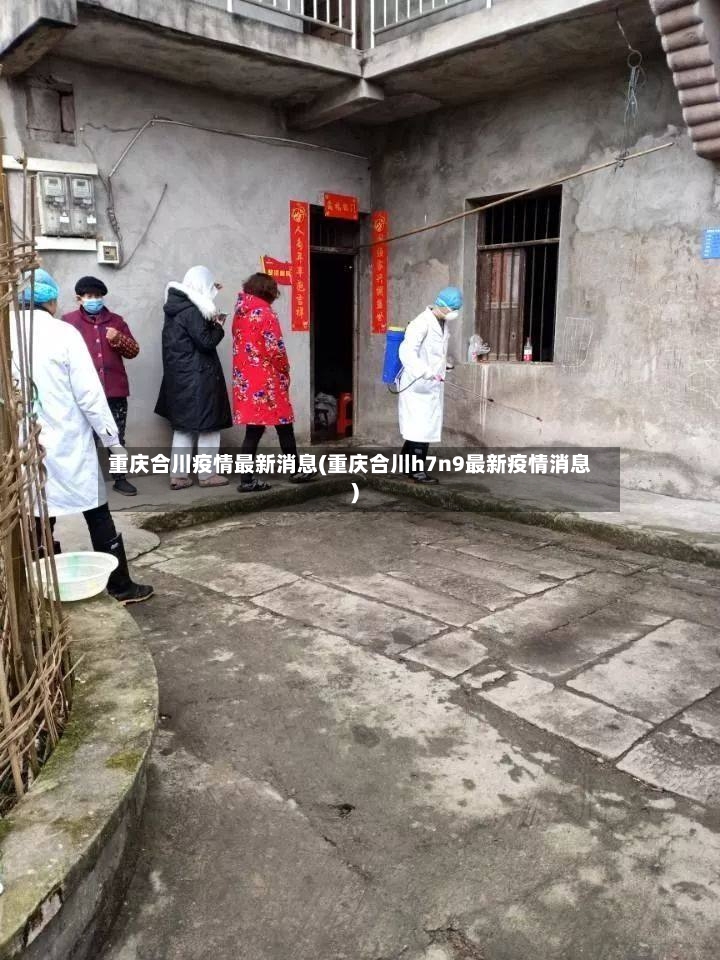 重庆合川疫情最新消息(重庆合川h7n9最新疫情消息)