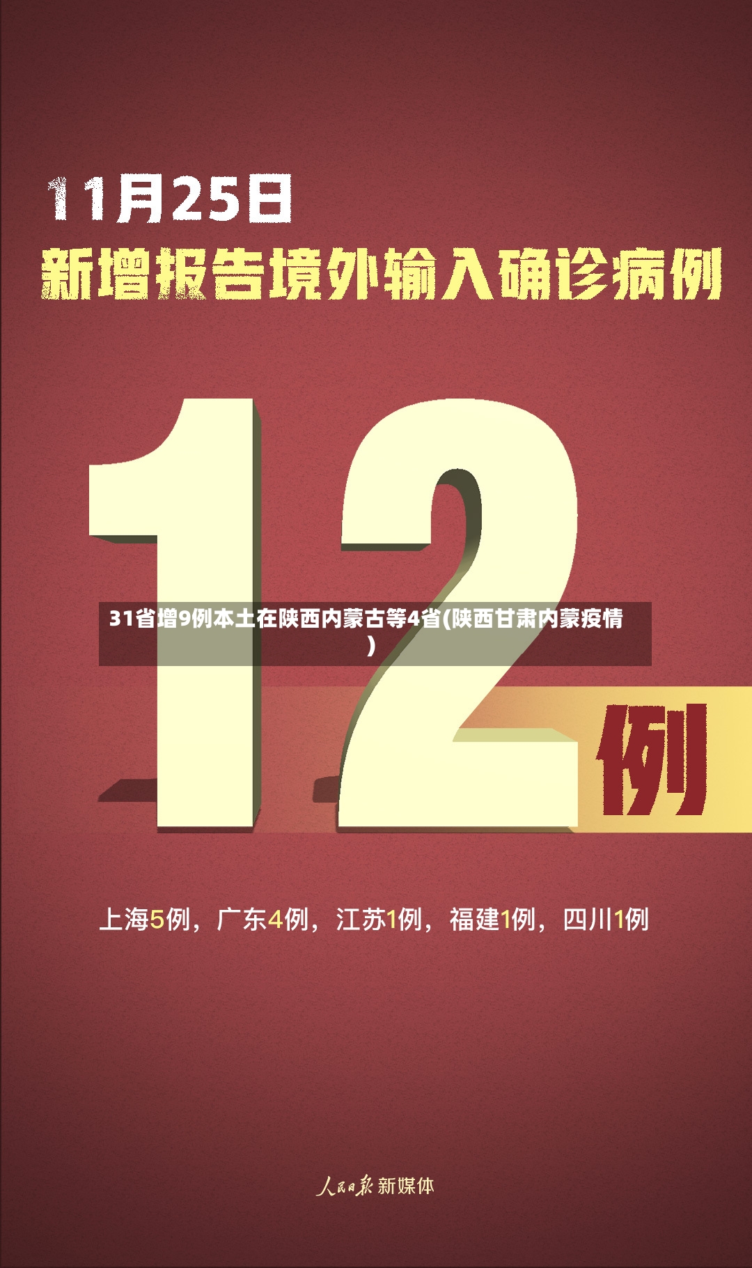 31省增9例本土在陕西内蒙古等4省(陕西甘肃内蒙疫情)-第2张图片