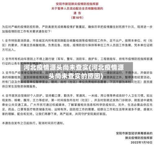 河北疫情源头尚未查实(河北疫情源头尚未查实的原因)