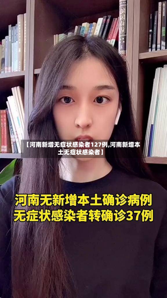 【河南新增无症状感染者127例,河南新增本土无症状感染者】