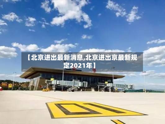 【北京进出最新消息,北京进出京最新规定2021年】-第2张图片