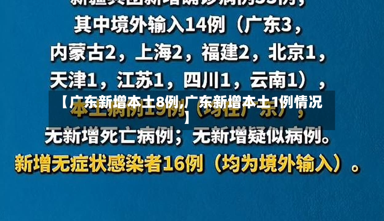 【广东新增本土8例,广东新增本土1例情况】