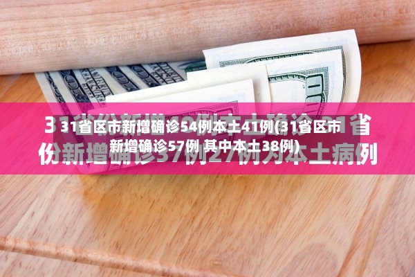 31省区市新增确诊54例本土41例(31省区市新增确诊57例 其中本土38例)